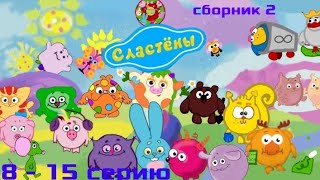 Сластёны Сборник 2| с 8 - 15 серию