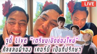 จูดี้ Live เตรียมเปิดช่องใหม่ มีคัลแลนพี่จอง เคอร์บี้ เป็นที่ปรึกษา🤭(ครั้งที่4) Judy Hateberry Live