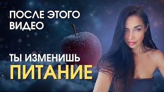 Питание и духовное развитие. Страшный выбор Человека.