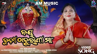 JAY BUDHI THAKURANI MAA | ANJANA KUMARI SAHU | PRATAP RUDRA TRIPATHY