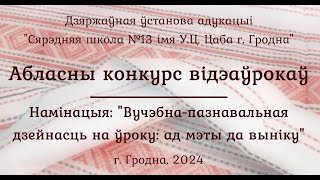 Абласны конкурс відэаўрокаў:  Словазлучэнне. Галоўнае і залежнае словы ў словазлучэнні