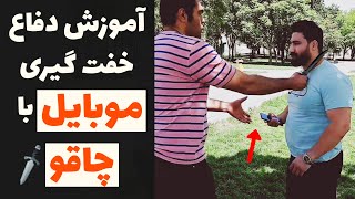 آموزش کاربردی دفاع خفت گیری موبایل با چاقو