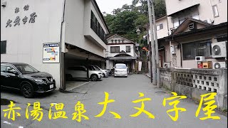 還暦夫婦の貧乏温泉(赤湯温泉大文字屋)