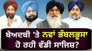 ਆਪਣੇ ਹੀ ਜਾਲ 'ਚ ਘਿਰ ਗਏ ਕੈਪਟਨ ਸਾਬ੍ਹ CBI takes U-turn on their closer report