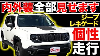 【ジープ レネゲード トレイルホーク】内外装全部見せます！今すぐ買える中古車を紹介！【おうちで中古車選び】