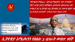 Lualawi ሉዓላዊ-ኢትዮጵያ አሜሪካንን የሰለሉ 5 ሀጋራት ውስጥ ገባች /የፋኖ አንድ ቡድን በምክክሩ ለመሳተፍ እየተነጋገረ ነው/ሶማሊያ እና ኢትዮጵያ