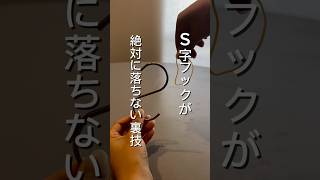 【S字フックもう落とさない】輪ゴム１つだけで簡単にS字フックを落とさないようにできちゃうんです #暮らしの工夫 #ライフハック #家事楽