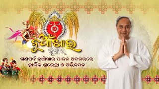 ଆପଣମାନଙ୍କୁ ସମସ୍ତଙ୍କୁ ମୋର ନୂଆଁଖାଇର ଜୁହାର। ମା' ସମଲେଶ୍ବରୀ ସମସ୍ତଙ୍କୁ ଭଲରେ ରଖନ୍ତୁ। #ନୂଆଁଖାଇଜୁହାର 🙏