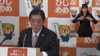 愛のくに　えひめ営業本部の令和元年度の営業実績に関する知事記者発表