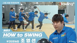 HOW to SWING 시즌2 ㅣ조영선 | 스윙장면 무한반복