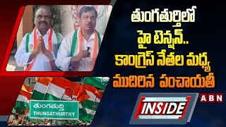 INSIDE : తుంగతుర్తి లో హై టెన్షన్.. కాంగ్రెస్ నేతల మధ్య ముదిరిన పంచాయతీ | Congress Leadrs | ABN