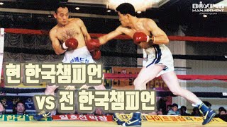 3전 4기의 목사복서 한국챔피언 이대산 vs 신인왕 출신의 전 한국챔피언 오병철 [2003년 한국타이틀매치] / Dae San Lee vs Byung Chul Oh-Korea TM