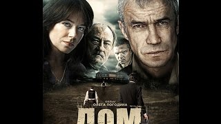 Дом (2011) Трейлер