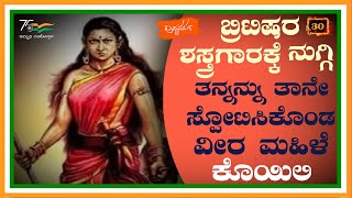 ಬ್ರಿಟಿಷರ ಶಸ್ತ್ರಗಾರಕ್ಕೆ ನುಗ್ಗಿ ತನ್ನನ್ನು ತಾನೇ  ಸ್ಪೋಟಿಸಿಕೊಂಡ ವೀರ ಮಹಿಳೆ ಕೊಯಿಲಿ