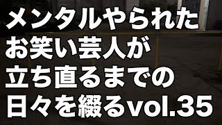 うつ病のお笑い芸人、何だか元気がない