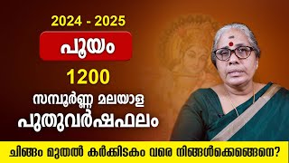 പൂയം മലയാള വര്‍ഷഫലം 1200 Yearly Horoscope Predictions Varsha phalam 2024 - 2025 Nakshatraphalam