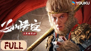 MULTISUB MOVIE【孙悟空大闹狮驼岭 Monkey King Fight Lion Camel】孙悟空师徒四人斩妖除魔，拯救狮驼岭村民 | 古装 动作 奇幻 | YOUKU COSTUME