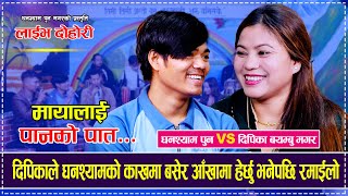 दिपिकाले घनश्यामको काखमा बसेर आँखामा हेर्छु भनेपछि Mayalai Panko Pat Dipika Bayambu Ghanshyam  Pun