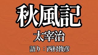 【朗読】太宰治『秋風記』語り：西村俊彦