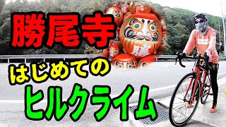 ロードバイク女子とおっさんがはじめて勝尾寺ヒルクライムに挑戦してみた！