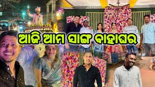 ଆଜି ଆମ ସାଙ୍ଗ ବାହାଘର #odiavlog #odiavlogger #odiavlogs #nishithnayak #minivlog