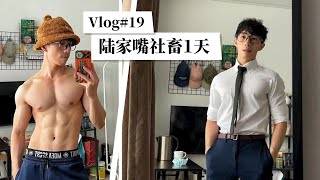 陆家嘴社畜的1天，被迫自律的新生活 | 麦老板Maxxie的vlog#19