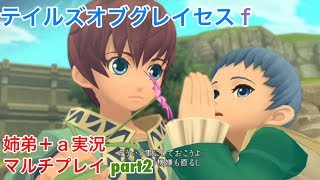 □■テイルズオブグレイセスfをマルチプレイ実況 part2【姉弟＋ａ実況 ネタバレ注意】