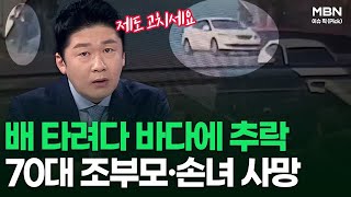 배 타려다 바다에 추락, 70대 노부부·손녀 사망 | 이슈픽