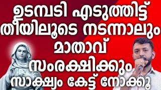 ഉടമ്പടി എടുത്തിട്ട് തീയിലൂടെ നടന്നാലും മാതാവ് സംരക്ഷിക്കും സാക്ഷ്യം കേട്ട് നോക്കൂ #kreupasanam #amma