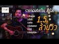 รวมเพลงอาข่า กิเดโอน ชาโลม