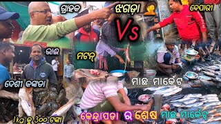 କେନ୍ଦ୍ରାପଡା ର ଶେଷ  ମାଛ ମାର୍କେଟ 🐠|| ମାଛ ମାର୍କେଟ ରେ ହେଲା ସାଙ୍ଘାତିକ ଝଗଡ଼ା 🤦||Ramnagar machha market |