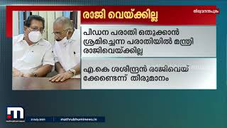 എ.കെ ശശീന്ദ്രൻ രാജിവെക്കേണ്ടതില്ലെന്ന് എൽഡിഎഫിൽ പൊതുനിലപാട്| Mathrubhumi News