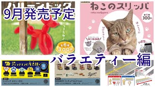 ガチャガチャ2022年9月発売予定カプセルトイ ミニチュア 食品モチーフレトロ バラエティ ミニカー新作情報まとめ