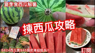 揀西瓜攻略｜Hit爆8424西瓜賣$45個|正宗8424皮薄超多汁｜西瓜冰、西瓜汁幾種不同食法