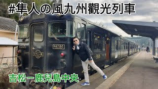 【#Vlog070日本鹿兒島篇】#九州吉松車站 #吉松到鹿兒島中央 #隼人の風号觀光列車