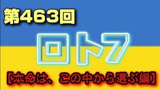 第463回 ロト7【本命は、この中から選ぶ編】