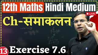 L-13 | Ch - समाकलन (Integrals) | Exercise 7.6 | 12th Maths Hindi Medium Pushpendra Sir