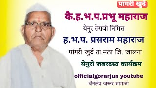 बंजारा भजन ह.भ.प. प्रसराम महाराज पांगरी खु ता.मंठा जि. जालना  #banjara bhajan  #बंजाराभजन2021