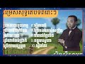 ទួលគោកទួលកម្ម ម្លប់ពោធិ៍បាក់ខែង ដួងខែរនោច ស្លឹកឈើ ព្រែកឯងអស់សង្ឃឹម កម្រងចម្រៀង លោក សុីន សុីសាមុត_r