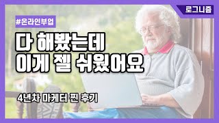 온라인 부업 무조건 돈 번다고요? 멋 모르고 시작했다가는 저처럼 4년 날아갑니다. 4년차 마케터 실패한 썰 풉니다.