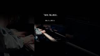 【桜坂 / 福山雅治】ピアノ #shorts