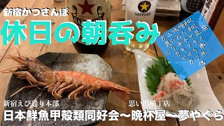 【休日の朝呑み】新宿かつさんぽ「日本鮮魚甲殻類同好会」「晩杯屋」「夢やぐら」3軒ハシゴ呑み食い  Morning ladder liquor from SHINJUKU in Japan