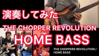 HOME BASS-The Choppers Revolution(チョパレボ) with 鳴瀬喜博さん/IKUOさん/村田隆行さん