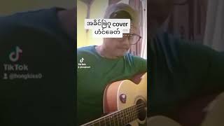 အခိင်ဗြဲဂူ cover ဟံင်ခေတ်