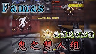 Crisis Action 全民槍戰 Famas軍團出征排位！與騙子團再次合作，打破新手槍不敵氪金槍的荒謬傳言！(棄宗視角)  Ft.騙子團