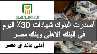 اعلنت البنوك شهادات 30٪ اليوم شهادات استثمار البنك الاهلى المصرى شهادة البنك الاهلي المصري الان