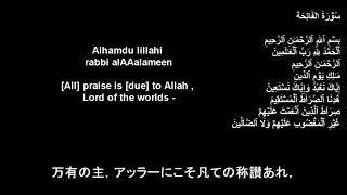 Surat Al-Fatiha / 開端章　スラット・アル-ファテハ / الفاتحة‎ سورة