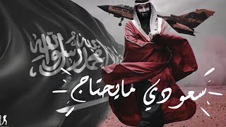 اغاني تيك توك 2022 / - سعودي مايحتاج [Music] |مطلوبة|