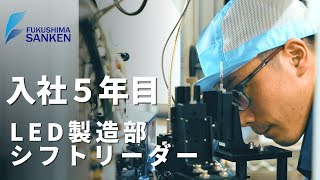 福島サンケン採用情報　入社5年目ご紹介【福島サンケン】