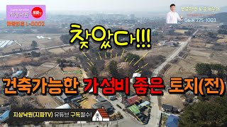 (( 거래완료 )) 입지좋고 건축 가능한 저렴한 토지 _ 익산시 용안면 소재 함열읍 읍내 인근 전원주택지 추천 ( 이외 다양한 건축 가능 )